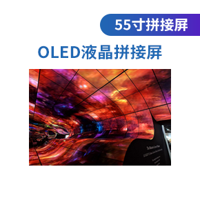 OLED液晶拼接屏（55寸）